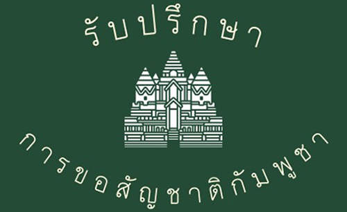 Consulting for Cambodian citizenship